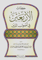 الأربعين في أصول الدين